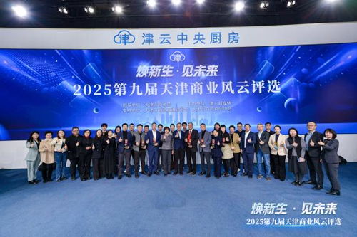 2025第九屆天津商業(yè)風(fēng)云評選頒獎盛典圓滿舉行，引領(lǐng)經(jīng)濟(jì)與商務(wù)信息服務(wù)新風(fēng)向