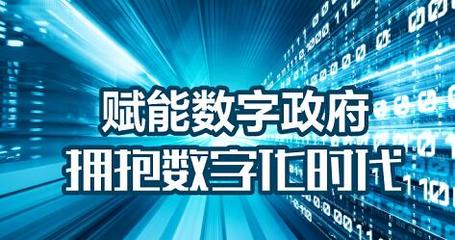 視聯網提速數字政府建設，數字技術服務提升治理智慧化水平